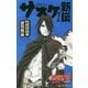 NARUTO-ナルト-サスケ新伝―師弟の星(JUMP j BOOKS) [単行本]