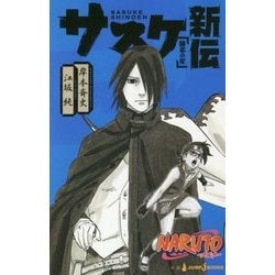 ヨドバシ.com - NARUTO-ナルト-サスケ新伝―師弟の星(JUMP j BOOKS