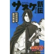 NARUTO-ナルト-サスケ新伝―師弟の星(JUMP j BOOKS) [単行本]