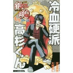 銀魂 帰ってきた3年Z組銀八先生もっとリターンズ 冷血硬派高杉くん(JUMP j BOOKS) [単行本]