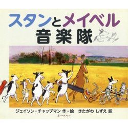 スタンとメイベル音楽隊 [絵本]