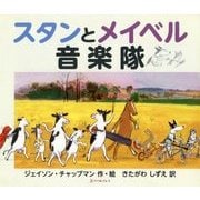 スタンとメイベル音楽隊 [絵本]