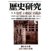 歴史研究 第660号(2018年4月号) [ムックその他]