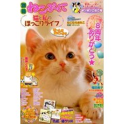 別冊ねこぷに 猫と私のほっこりライフ ポンポンこねこ号（MDコミックス 843） [コミック]