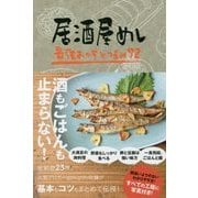 居酒屋めし - 最強おかずとつまみ72 - [単行本]