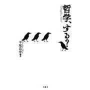 哲学、する? [単行本]
