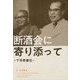 断酒会に寄り添って―下司孝麿伝 [単行本]