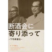 断酒会に寄り添って―下司孝麿伝 [単行本]