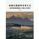 余暇の風景学を考える―美学的時間消費論と川瀬巴水の郷愁〈上〉(前橋工科大学ブックレット〈4〉) [単行本]