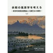 余暇の風景学を考える―美学的時間消費論と川瀬巴水の郷愁〈上〉(前橋工科大学ブックレット〈4〉) [単行本]