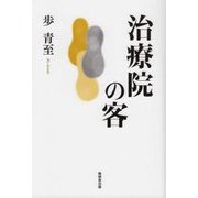 治療院の客 [単行本]