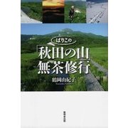 ばりこの「秋田の山」無茶修行 [単行本]