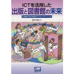 ICTを活用した出版と図書館の未来―立命館大学文学部のアクティブラーニング [単行本]