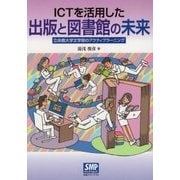 ICTを活用した出版と図書館の未来―立命館大学文学部のアクティブラーニング [単行本]