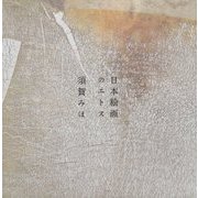 日本絵画のエトス [単行本]
