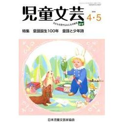 児童文芸 第64巻第2号 [単行本]