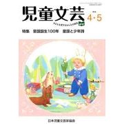 児童文芸 第64巻第2号 [単行本]