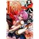 里見☆八犬伝REBOOT 6（バンブー・コミックス） [コミック]
