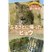 ふるさとに帰ったヒョウ―野生どうぶつを救え!本当にあった涙の物語 愛蔵版 [単行本]