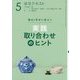 実践取り合わせのヒント〈5〉―稽古と茶会に役立つ(淡交テキスト) [全集叢書]