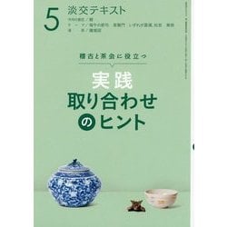 実践取り合わせのヒント〈5〉―稽古と茶会に役立つ(淡交テキスト) [全集叢書]