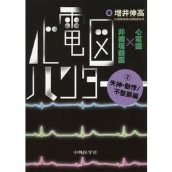 心電図ハンター心電図×非循環器医〈2〉失神・動悸/不整脈編 [単行本]