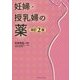 妊婦・授乳婦の薬 改訂2版 [単行本]
