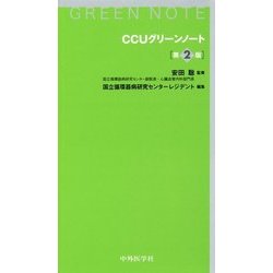 CCUグリーンノート 第2版 [単行本]
