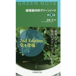 循環器内科グリーンノート 第2版 [単行本]