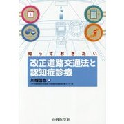 知っておきたい改正道路交通法と認知症診療 [単行本]
