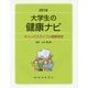 大学生の健康ナビ―キャンパスライフの健康管理〈2018〉 [単行本]