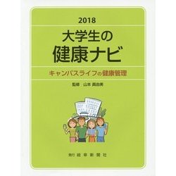 大学生の健康ナビ―キャンパスライフの健康管理〈2018〉 [単行本]