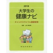 大学生の健康ナビ―キャンパスライフの健康管理〈2018〉 [単行本]