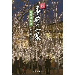 続・事前の一策―元気宅配便 [単行本]