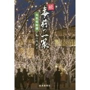 続・事前の一策―元気宅配便 [単行本]