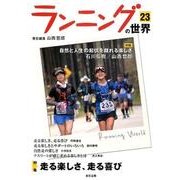 ランニングの世界 23 [単行本]