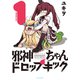 邪神ちゃんドロップキック 1（メテオCOMICS） [コミック]