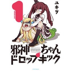 邪神ちゃんドロップキック 1（メテオCOMICS） [コミック]