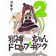 邪神ちゃんドロップキック　<２>(メテオCOMICS) [コミック]