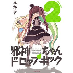 邪神ちゃんドロップキック　<２>(メテオCOMICS) [コミック]