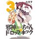 邪神ちゃんドロップキック<３>(メテオCOMICS) [コミック]