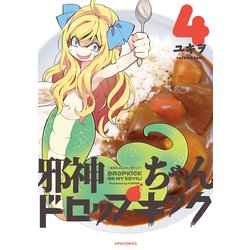 邪神ちゃんドロップキック 4（メテオCOMICS） [コミック]