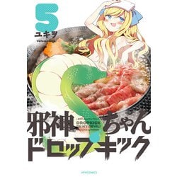 邪神ちゃんドロップキック 5（メテオCOMICS） [コミック]