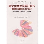 多文化共生を学び合う 配慮と偏見のはざまで―「内なる国際化」に対応した人材の育成(明治学院大学教養教育センターブックレット) [単行本]