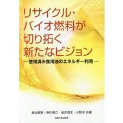 リサイクル・バイオ燃料が切り拓く新たなビジョン―使用済み食用油のエネルギー利用 [単行本]