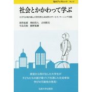 社会とかかわって学ぶ―大学生が取り組んだ世代性と市民性のサービス・ラーニング実践(弘大ブックレット〈No.13〉) [単行本]