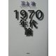 1970年代論 [単行本]