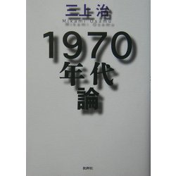 1970年代論 [単行本]