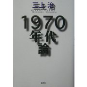 1970年代論 [単行本]