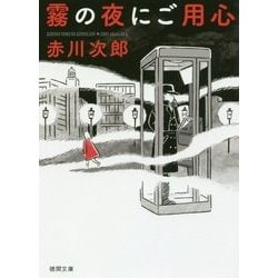 霧の夜にご用心(徳間文庫) [文庫]